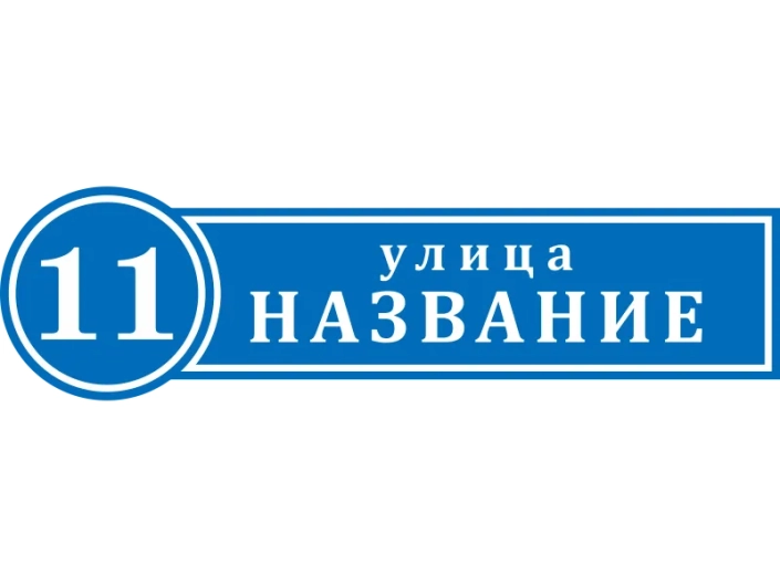 Таблички на дом 3