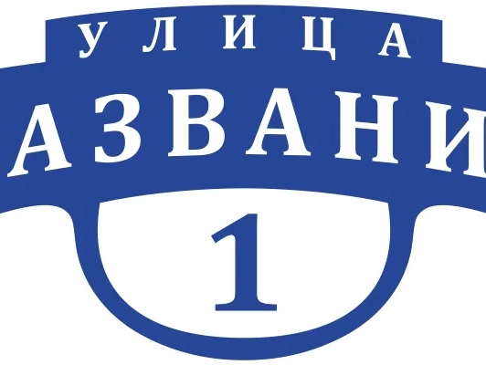 Таблички на дом 4