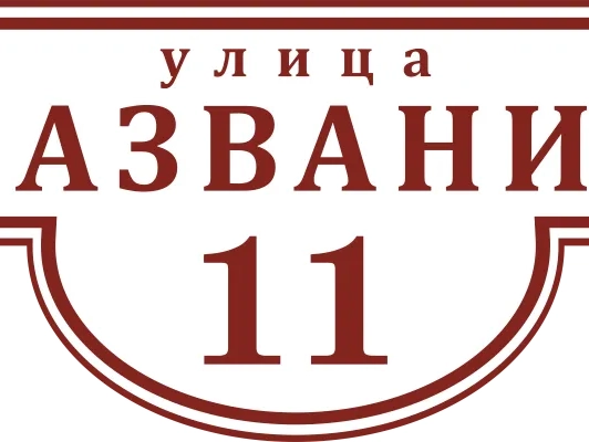 Таблички на дом 5