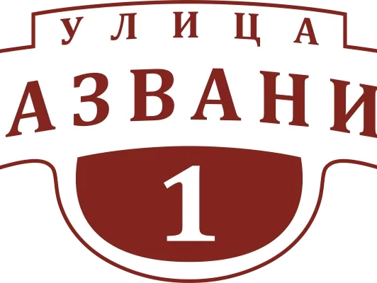 Таблички на дом 6