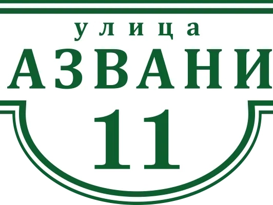 Таблички на дом 8