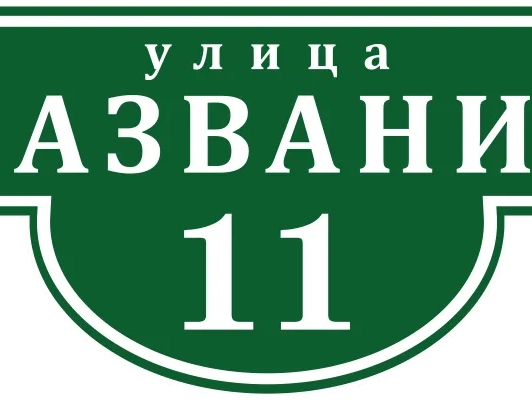 Таблички на дом 9