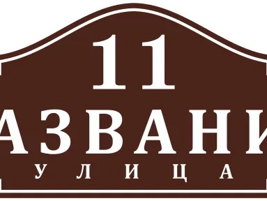 Таблички на дом 11