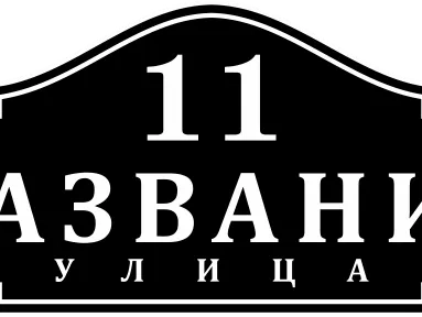 Таблички на дом 12