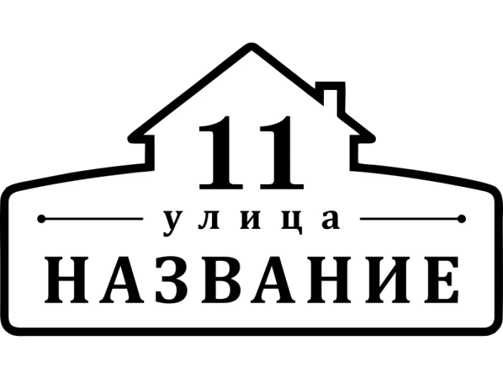 Таблички на дом 14