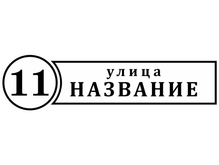 Таблички на дом 15