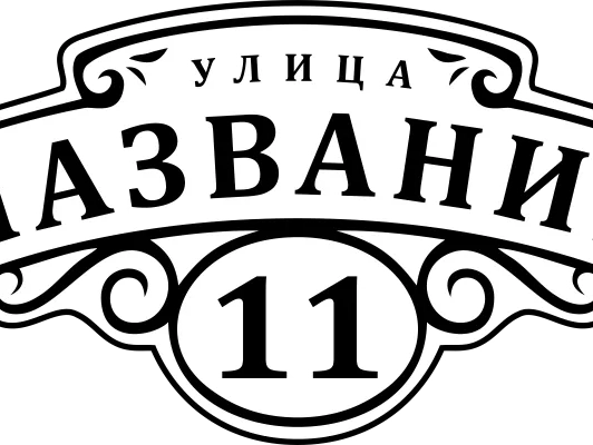 Таблички на дом 17