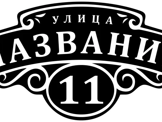 Таблички на дом 18