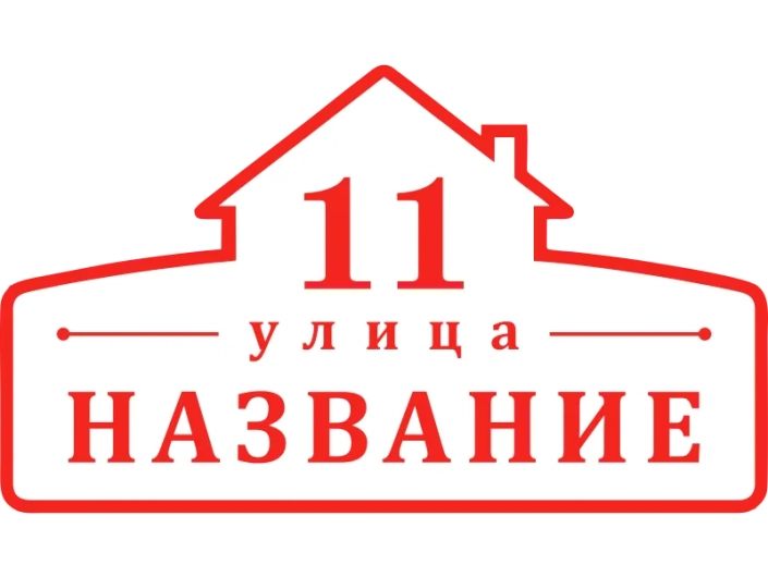 Таблички на дом 20