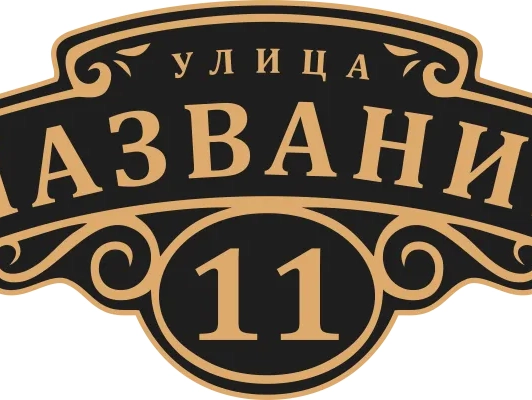 Таблички на дом 24