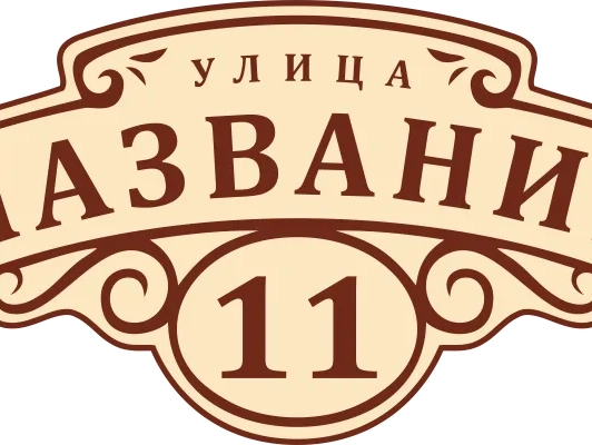 Таблички на дом 25